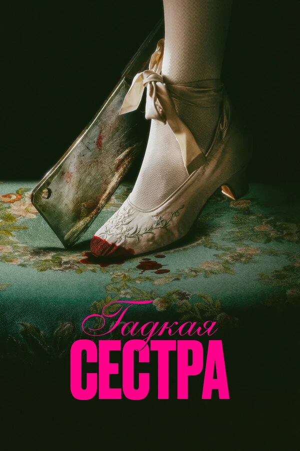 Гадкая сестра постер